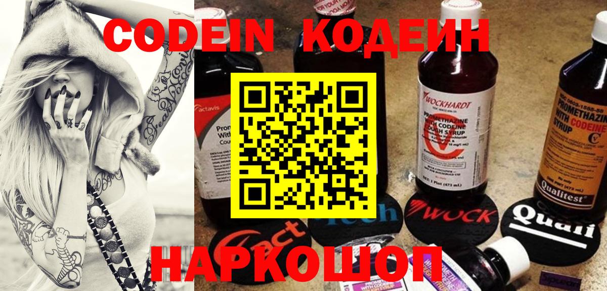 Codein Purple Drank  Вход с VPN  Кодеиновый сироп Lean напиток Lean (лин)  Миасс 